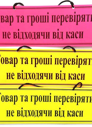 Інформаційна табличка "Товар та гороші перевіряти не відходячи...