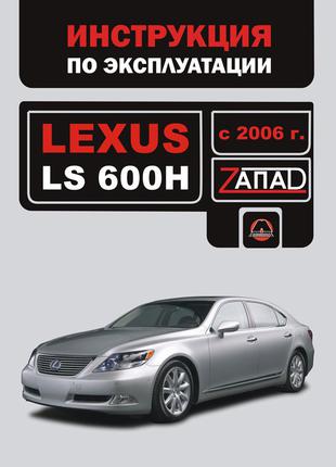 Lexus LS 600 H. Инструкция по эксплуатации. Книга