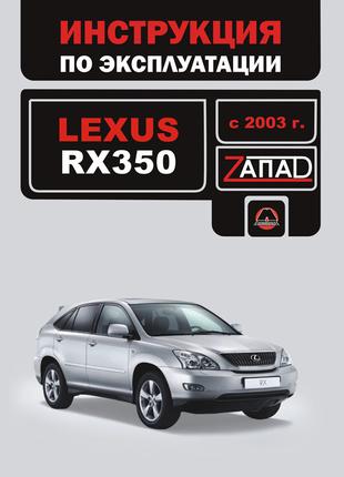 Lexus RX 350 (с 2003 г.). Инструкция по эксплуатации. Книга