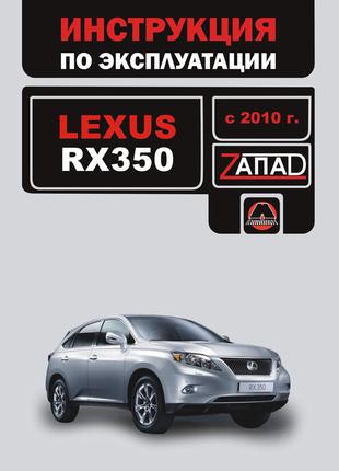 Lexus RX 350 (с 2010 г.). Инструкция по эксплуатации. Книга