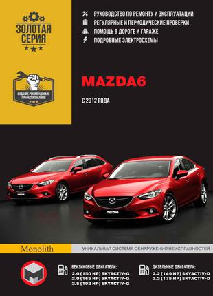 Mazda 6 (Мазда 6). Руководство по ремонту и эксплуатации. Книга