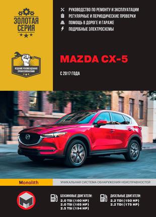 Mazda CX-5. Руководство по ремонту и эксплуатации. Книга