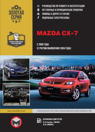 Mazda CX-7. Руководство по ремонту и эксплуатации. Книга