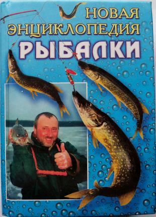 Нова енциклопедія рибалки