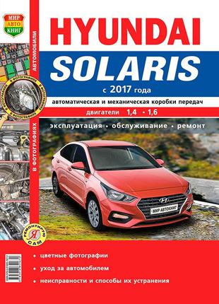 Книга: Hyundai Solaris. Керівництво по ремонту та експлуатації.