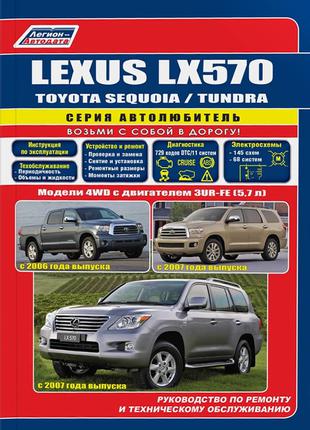 Lexus LX 570, Toyota Sequoia / Tundra. Руководство по ремонту