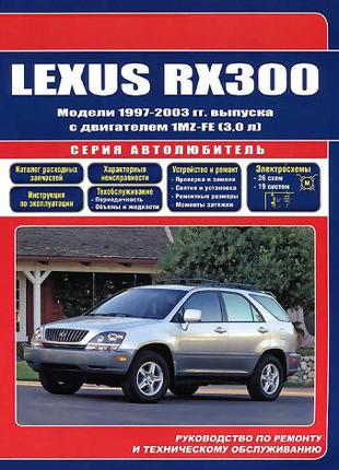 Lexus RX 300. Руководство по ремонту и эксплуатации. Книга