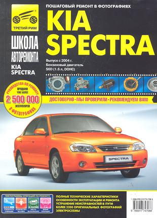 Kia Spectra (Киа Спектра). Руководство по ремонту Книга