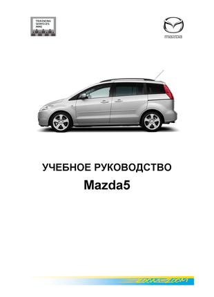 Mazda5. Учебное руководство. Книга