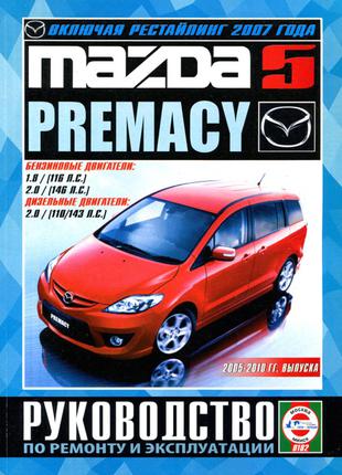 Mazda 5 / Premacy. Руководство по ремонту и эксплуатации. Книга