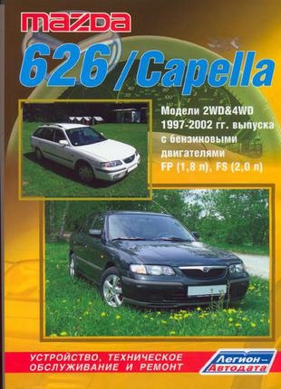 Mazda 626 / Capella. Руководство по ремонту и эксплуатации. Книга