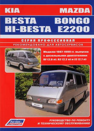 Mazda Bongo / E2200 / Kia Besta / Hi-besta Руководство по ремонту