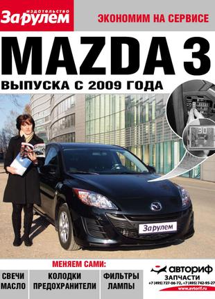 Mazda 3. Руководство "Экономим на сервисе". Книга.