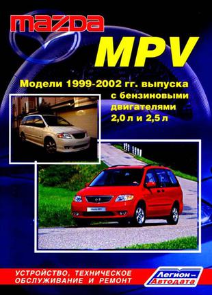 Mazda MPV. Руководство по ремонту и эксплуатации. Книга
