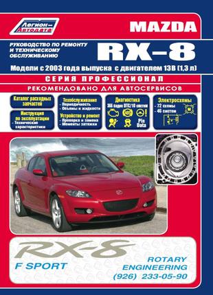 Mazda RX-8. Руководство по ремонту и эксплуатации Книга