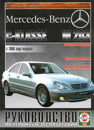 Mercedes-Benz C-Class W203. Руководство по ремонту. Книга