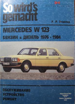 Mercedes W123. Руководство по ремонту. Книга.