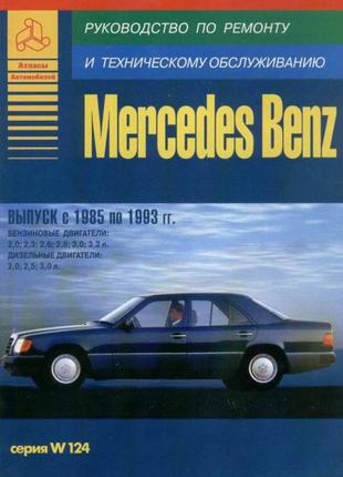 Mercedes Benz W 124. Руководство по ремонту. Книга.