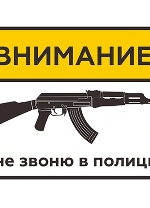 Стікер попередження на двері: Увага! я не дзвоню в поліцію!