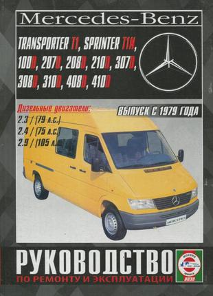 Mercedes Sprinter/100D-410D/VW Transporter Руководство по ремонту