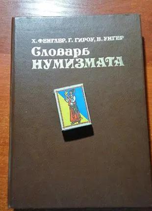 Фенглер Х., Гироу Р., Унгер Ст. Словник нумізмата. П1982