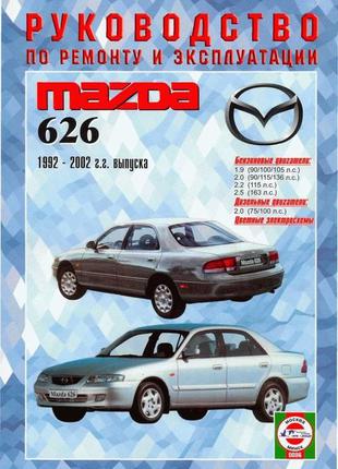 Книга: Mazda 626 (Мазда 626). Керівництво по ремонту