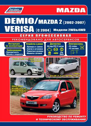Mazda Demio / Verisa / Mazda 2. Керівництво по ремонту. Книга