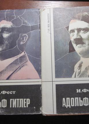 И. Фест. Адольф Гитлер. Биография в 3-х томах. Том 1 і 2. Культ Ц