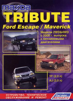 Mazda Tribute / Ford Maverick / Escape. Руководство по ремонту.