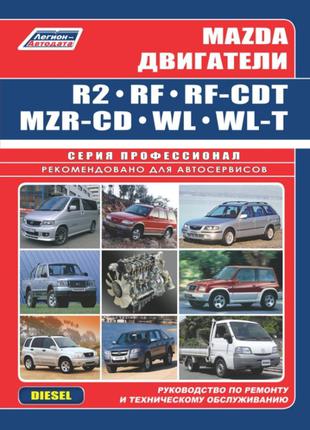 Двигатели Mazda RF / R2 (MZR-CD) / WL. Руководство по ремонту.