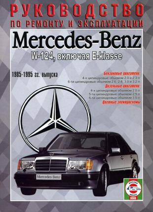 Mercedes 124 Е-class. Руководство по ремонту и эксплуатации Книга