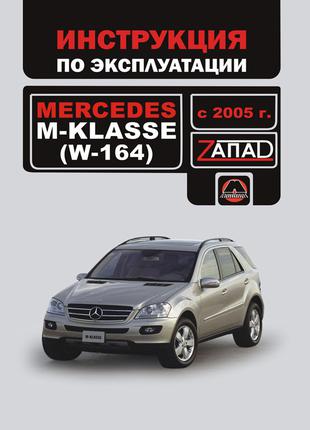 Mercedes М-class W164. Инструкция по эксплуатации. Книга.