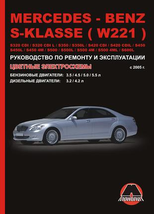 Mercedes S-class W221. Руководство по ремонту и эксплуатации.