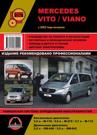 Mercedes Vito / Viano. Руководство по ремонту и эксплуатации.