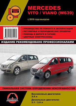 Mercedes Benz Vito / Viano. Руководство по ремонту и эксплуатации