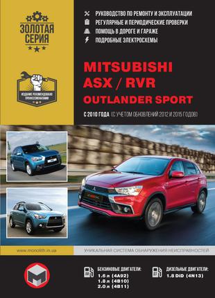 Mitsubishi ASX / RVR / Outlander Sport. Руководство по ремонту.