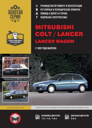 Mitsubishi Colt / Lancer / Lancer Wagon. Руководство по ремонту