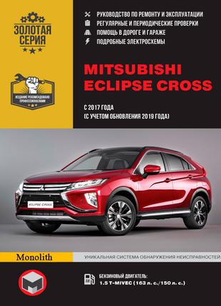 Mitsubishi Eclipse Cross. Руководство по ремонту и эксплуатации.