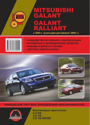Mitsubishi Galant / Galant Ralliart. Руководство по ремонту Книга