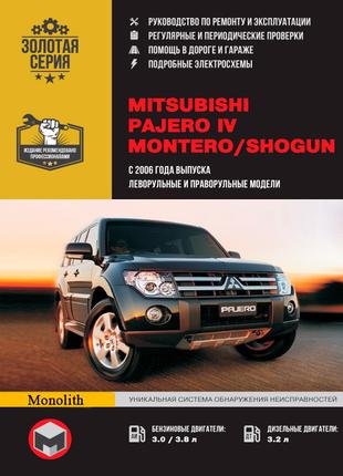 Mitsubishi Pajero IV / Montero / Shogun. Руководство по ремонту.