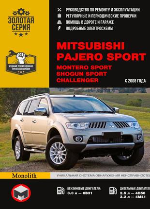 Mitsubishi Pajero Sport / Montero Sport. Руководство по ремонту.