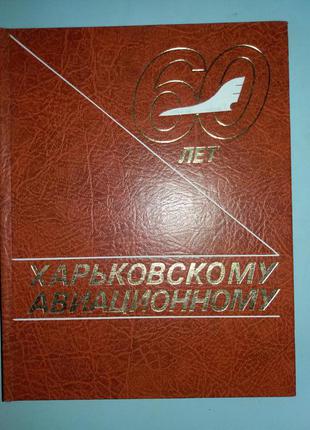 Харківському авіаційному - 60 років.