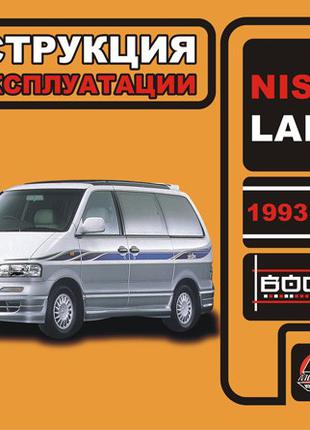 Nissan Largo (Ниссан Ларго). Инструкция по эксплуатации Книга