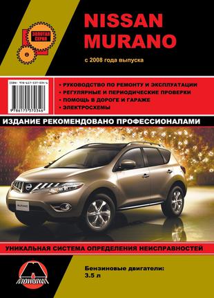 Nissan Murano (Ниссан Мурано). Руководство по ремонту. Книга