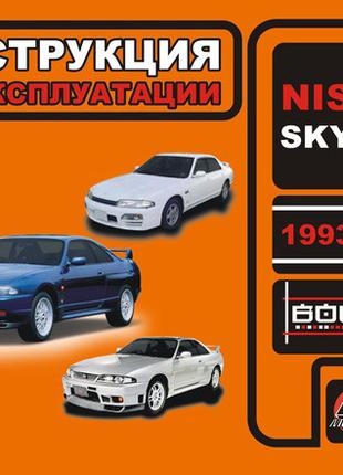 Nissan Skyline (с 1993 г.). Инструкция по эксплуатации. Книга