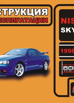 Nissan Skyline (с 1998 г.). Инструкция по эксплуатации. Книга