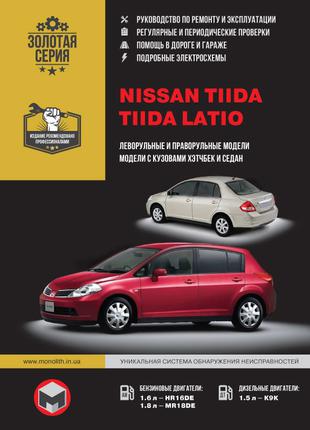 Nissan Tiida / Tiida Latio. Руководство по ремонту и эксплуатации