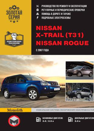 Nissan X-Trail / Rogue. Руководство по ремонту и эксплуатации.