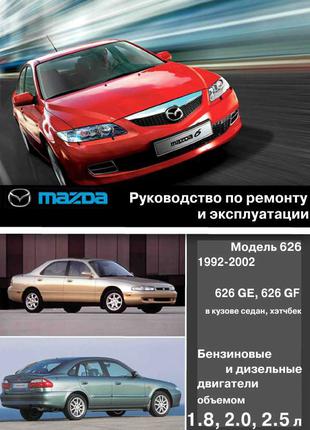 Mazda 626. Руководство По Ремонту И Эксплуатации. Книга