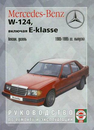 Mercedes 124 (Мерседес 124). Руководство по ремонту Книга